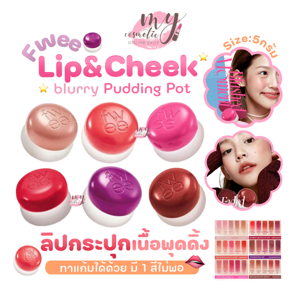 (🌼แท้ / พร้อมส่ง 🌼) Fwee Lip & Cheek Blurry Pudding Pot 5g. ลดล้างสต็อก