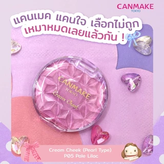 CANMAKE Cream Cheek (Pearl Type) ครีมบลัช เนื้อเพิร์ล