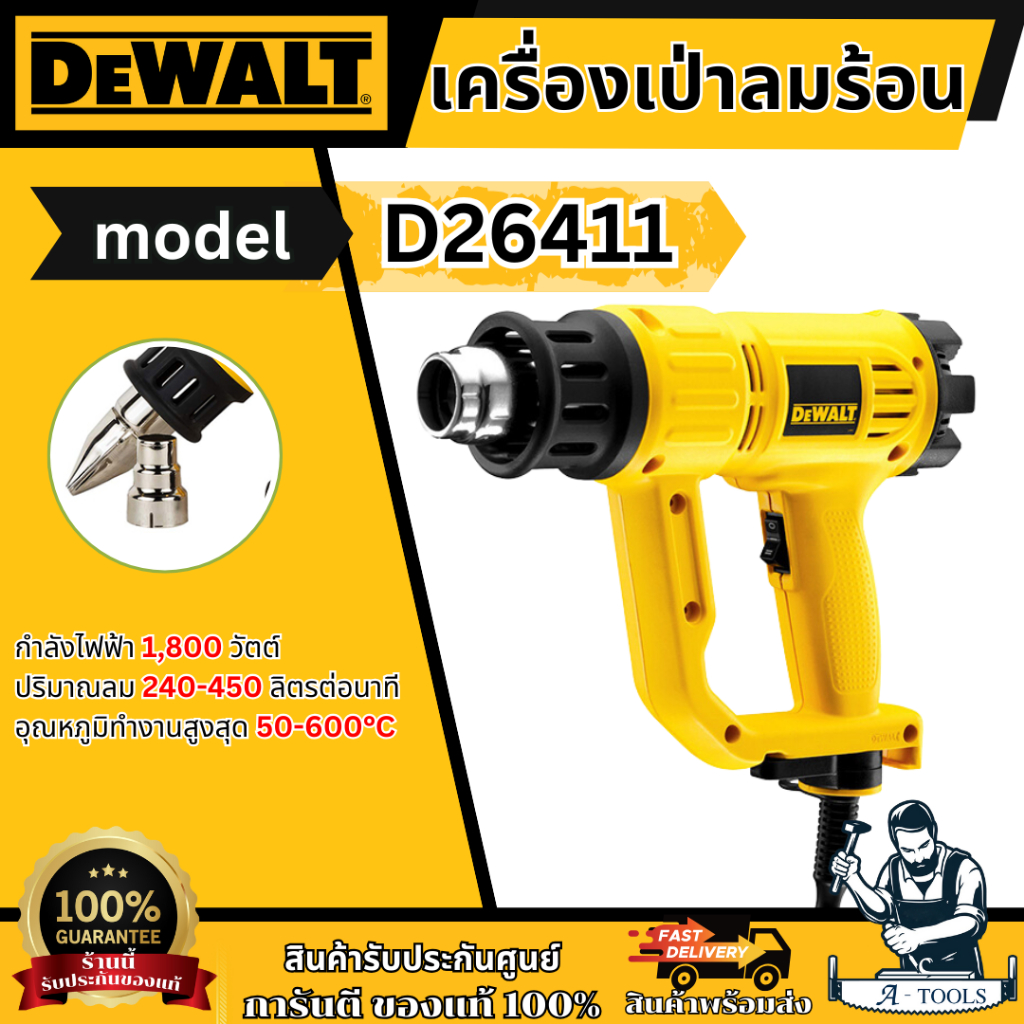 DEWALT เครื่องเป่าลมร้อน รุ่น D26411-B1 กำลังไฟ1800W D26411 รับประกัน 3 ปี **ส่งเร็ว ของแท้100%**