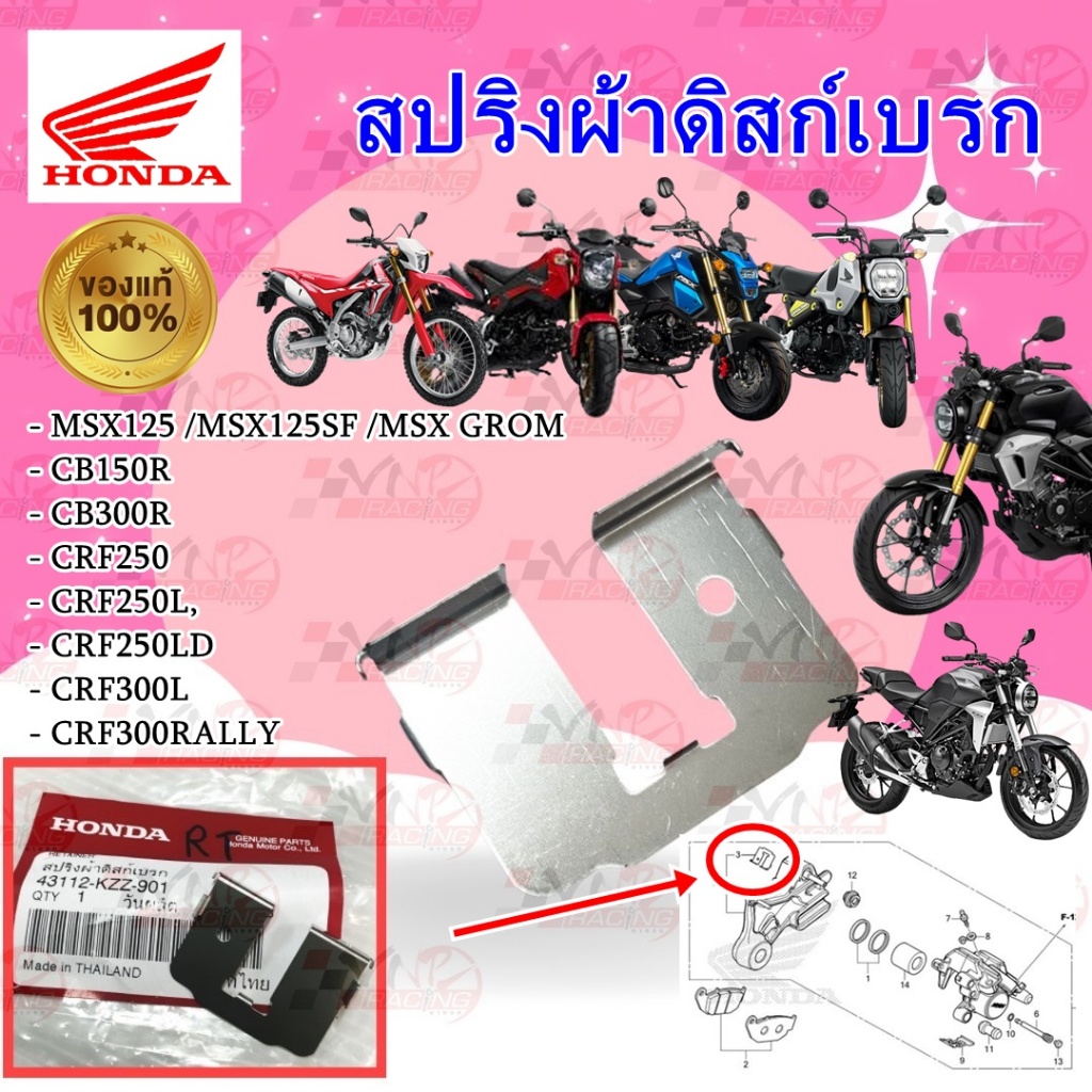 สปริงผ้าดิสเบรคหลัง HONDA(KZZ) MSX125 /MSX125SF /MSX GROM /CB150R /CB300R /CRF250 /CRF250L /CRF250LD