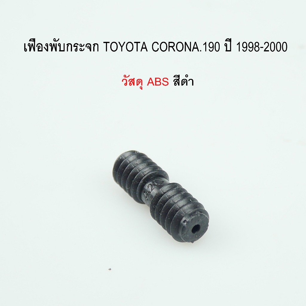 เฟืองพับกระจกมองข้าง TOYOTA CORONA 190 ปี 1997-2000 รหัส 0210-0006C