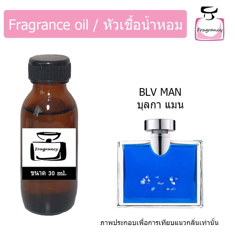 หัวน้ำหอมเข้มข้น แท้ 100% กลิ่น บูลการี บีแอลวี บลู (ฺBLV Blue)