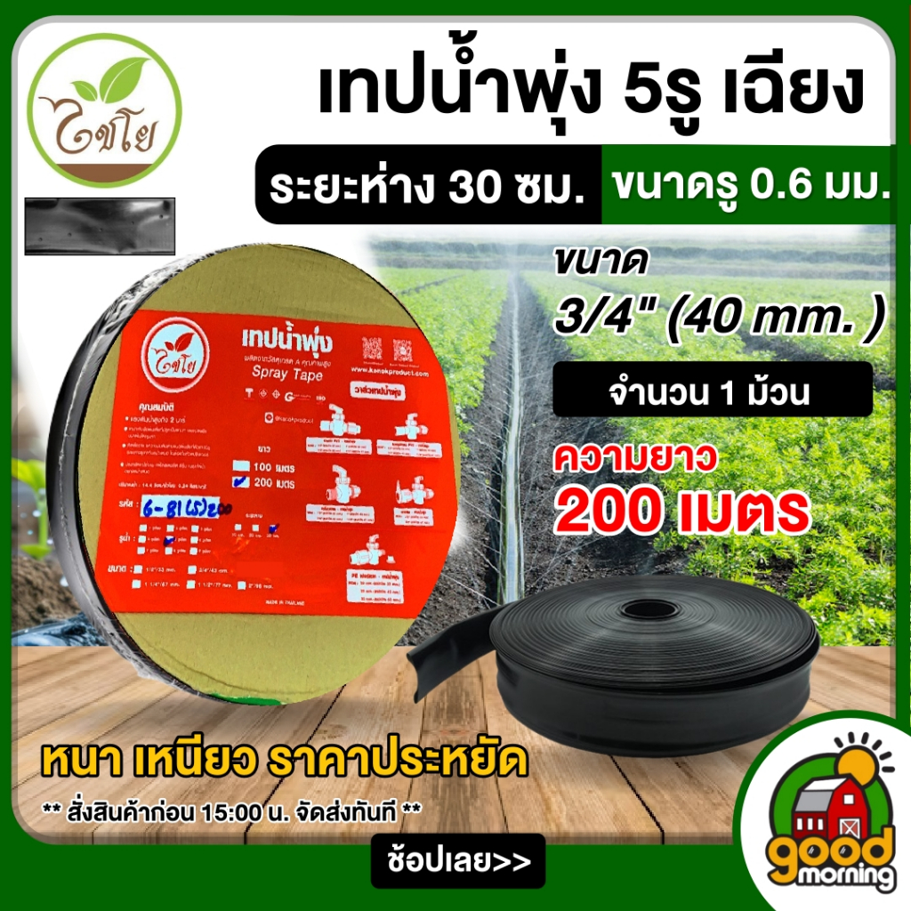 KANOK  เทปน้ำพุ่ง ตรา ไชโย ขนาด 3/4" 5รู ยาว 200เมตร รุ่น 6-80(5) สายส่ง การพุ่งกระจายน้ำสม่ำเสมอ น้ำพุ่ง สายส่ง สายน้ำพ
