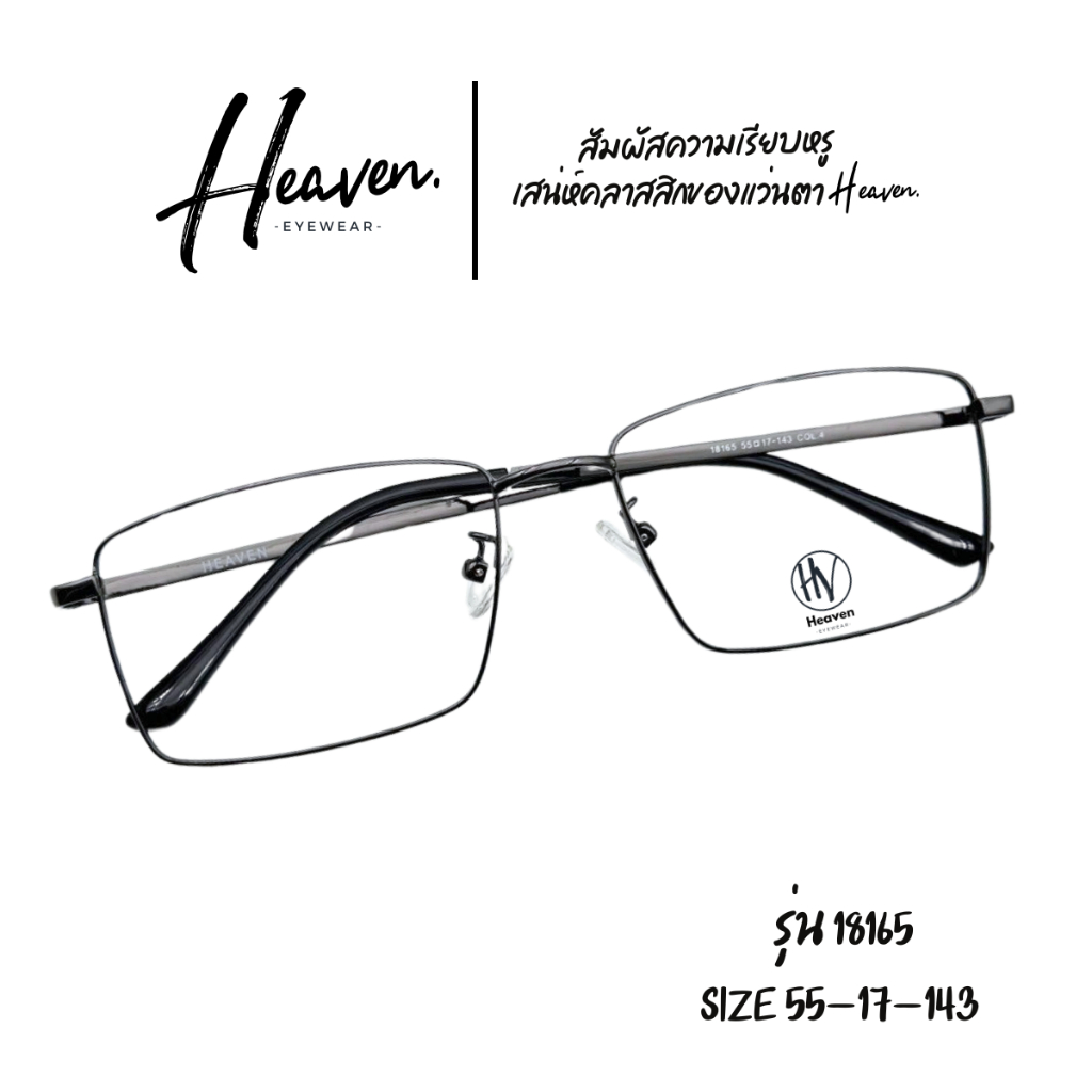 กรอบแว่นตา HEAVEN รุ่น18165 ดีไซน์เรียบหรู คลาสสิค วัสดุไทเทเนียม