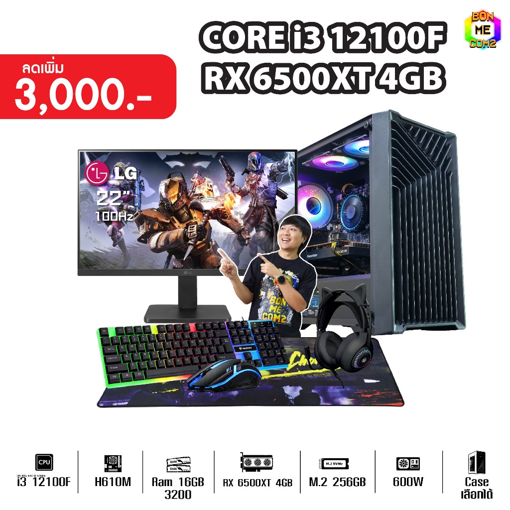 [12.12 ลดเพิ่ม 4,000 ฿] SETCOM + MONITOR BONMECOM2 ครบเซ็ตพร้อมจอ / CPU i3 12100F / RX 6500 XT 4GB / Case เลือกแบบได้