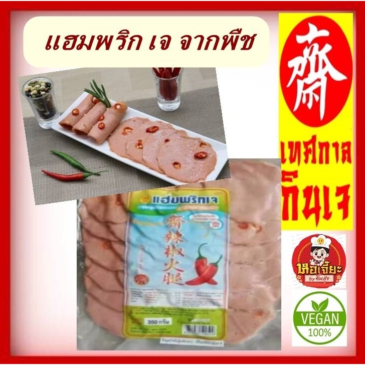 #แฮมพริกเจ หรือ โบโลน่าพริกเจเนื้อเนียนแน่น #Vegetarian Chilli Ham #อาหารเจ