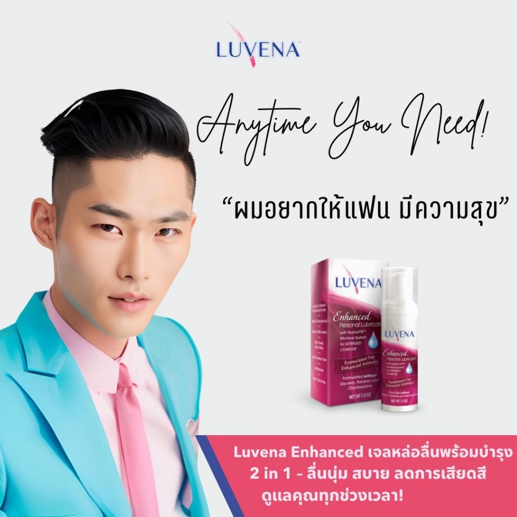 เจลหล่อลื่น LUVENA Enchanced สินึค้าพร้อมส่งทันที