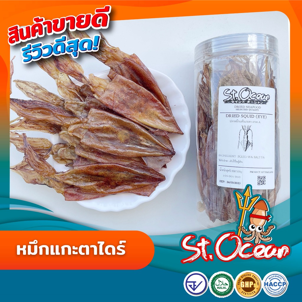 หมึกแกะตาไดร์ หมึกเจาะตาไดร์ ปลาหมึกแห้ง หมึกแห้ง ไม่ดค็ม คุณภาพส่งออก มาตรฐาน อย GHP HACCP HALAL