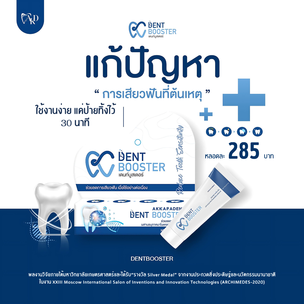 Dentbooster ผลิตภัณฑ์ลดอาการเสียวฟัน - (Akkaradent)