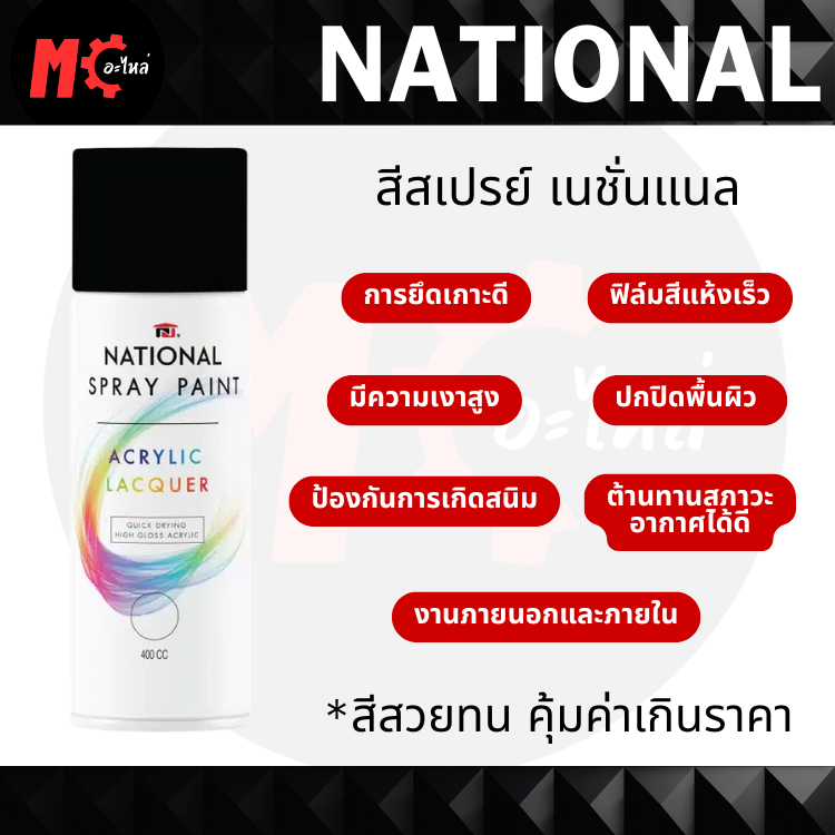 National สีสเปรย์ เนชั่นแนล สีสเปรย์งานอเนกประสงค์ ขนาด 400cc.