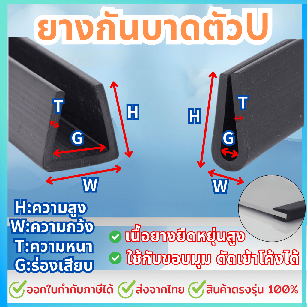 ยางกันบาดตัวU เพื่อเสียบร่องกันคมขนาดร่อง 1 , 2 , 3 , 4 , 5 , 6 , 8 , 10, 12 มิล ราคาต่อ 1เมตร แบบกันโค้ง และ แบบกันแบน