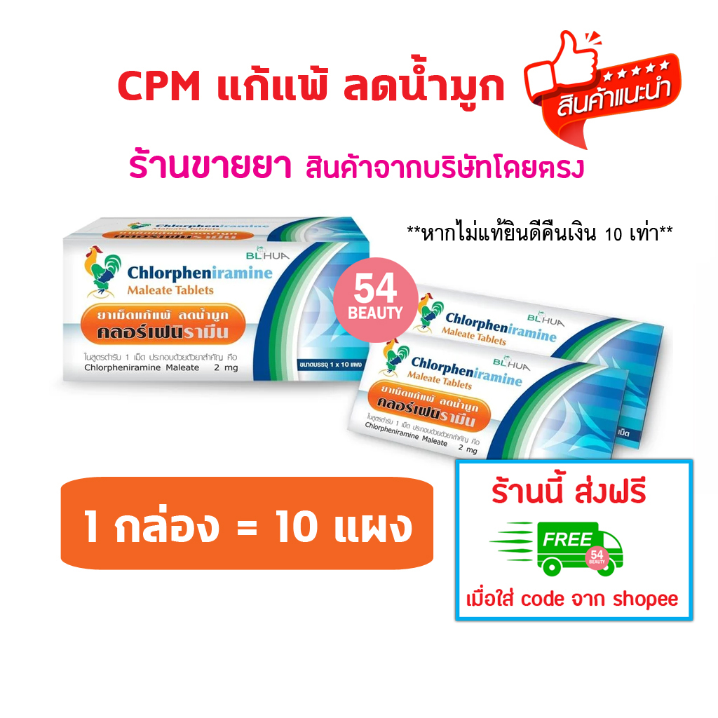 🔥พร้อมส่ง🔥 ยกกล่อง CPM Chlorpheniramine 2mg. คลอเฟน 2 มก cpm ยาแก้แพ้ ลดน้ำมูก บริษัท BL HUA ยาสามัญ