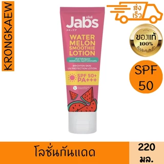 แจ๊บส์ โลชั่น กันแดด วอเตอร์เมล่อน สมูทตี้ ไบร์ทเทน สกิน เอสพีเอฟ 50+ พีเอ+++ 220 มล. JABS