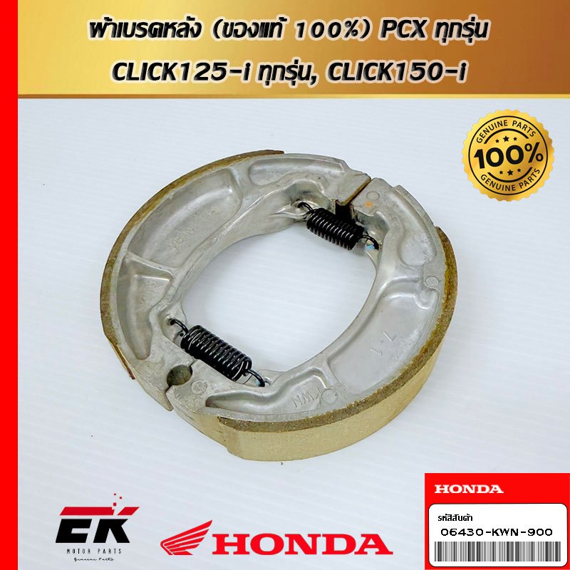 ผ้าเบรคหลัง (ของแท้ 100%) PCX ทุกรุ่น, CLICK125-i ทุกรุ่น, CLICK150-i (06430-KWN-900)