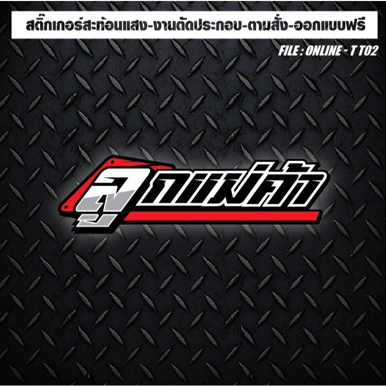 สติกเกอร์ติดรถ แต่งรถ สะท้อนแสง งานตัดประกอบ ลูกแม่ค้า
