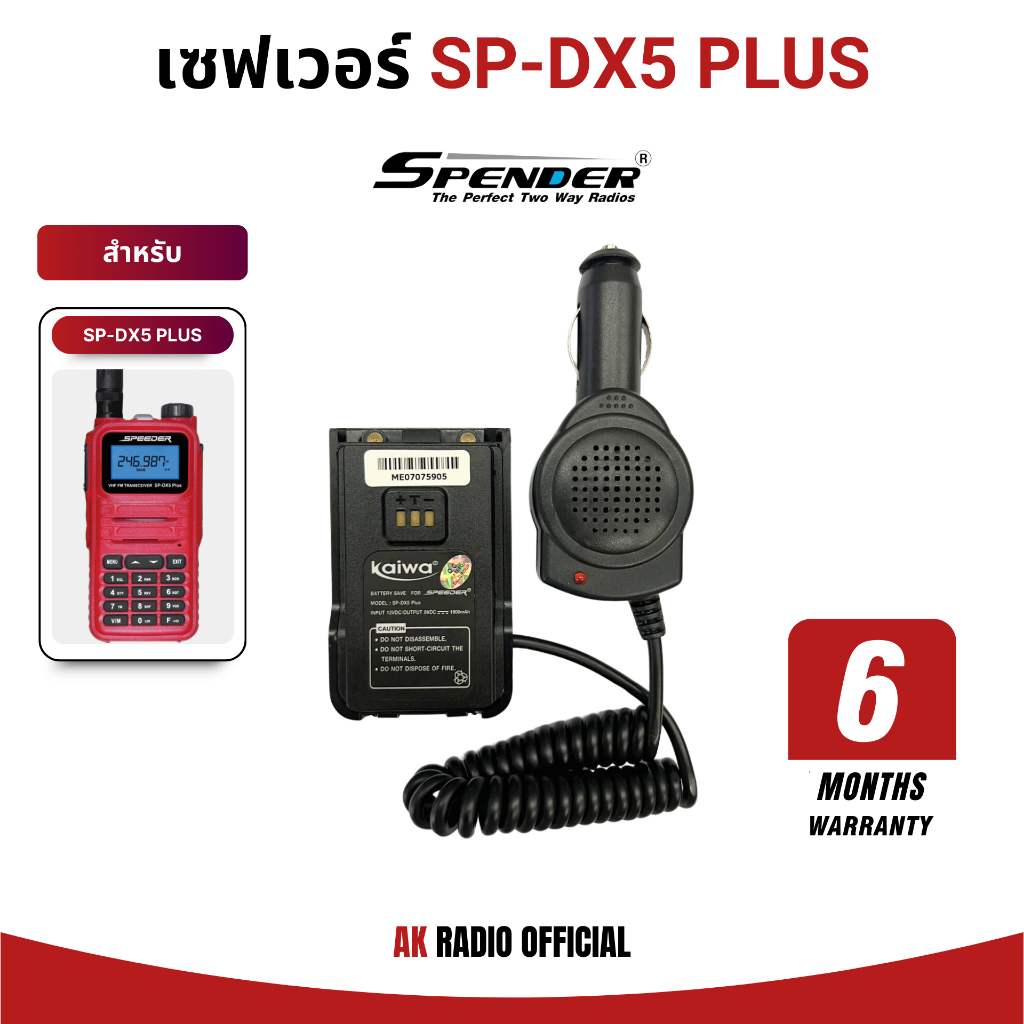 เซฟเวอร์วิทยุสื่อสาร Speeder รุ่น DX5 Plus รับประกัน 6 เดือน สินค้าของแท้จากศูนย์