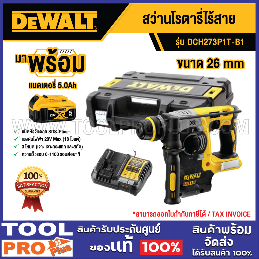 DEWALT สว่านโรตารี่ไร้สาย DCH273P1T-B1 SDS PLUS 26mm+แบตเตอรี่