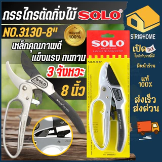 🔥ส่งเร็ว ถูกสุด🔥SOLO กรรไกรตัดกิ่งไม้ 3 จังหวะ รุ่น NO.3130-8" สีเทา-ดำ ของแท้ 100% กรรไกร รรไกรตัดกิ่งโซโล