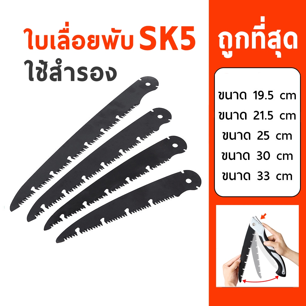 ใบเลื่อย ใบเลื่อยพับ สำหรับเปลี่ยน หรือสำรอง เหล็ก SK5 หลายขนาด AG21