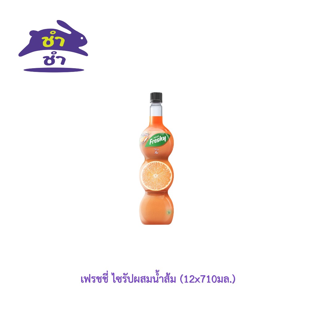 เฟรชชี่ ไซรัปผสมน้ำส้ม (710มล.)