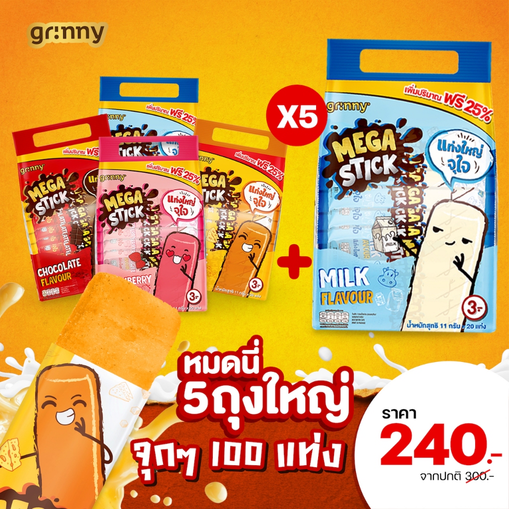 Grinny ขนมแท่งใหญ่ MEGASTICK (ขนาด 5 แพ็คใหญ่ x 20 รวม 100 แท่ง)