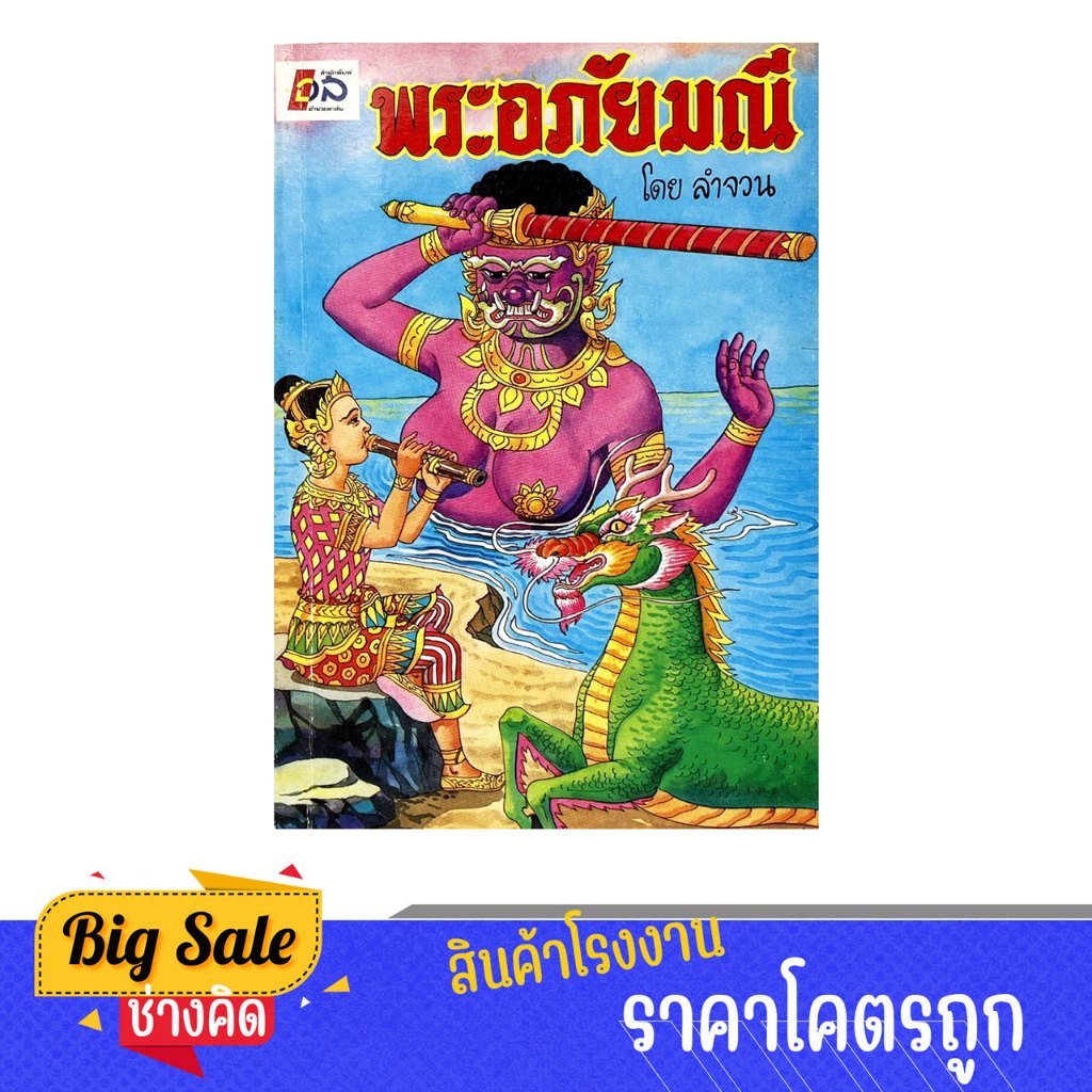changkid หนังสือวรรณคดี พระอภัยมณี มีภาพบรรยาย วรรณคดีไทย ราคาพิเศษ พร้อมส่ง