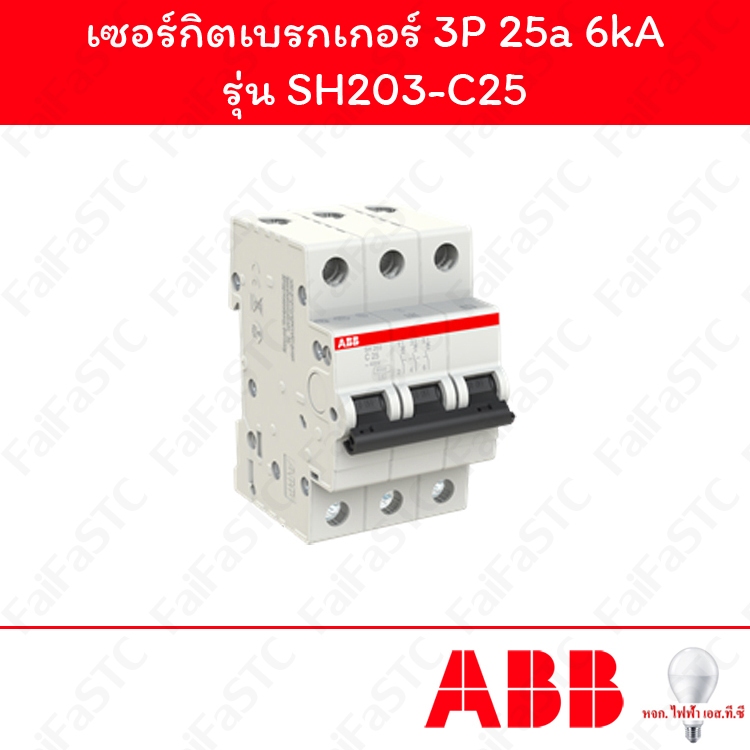 Abb เซอร์กิตเบรกเกอร์ 3P 25a รุ่น SH203-C25