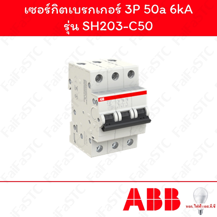Abb เซอร์กิตเบรกเกอร์ 3P 50a รุ่น SH203-C50