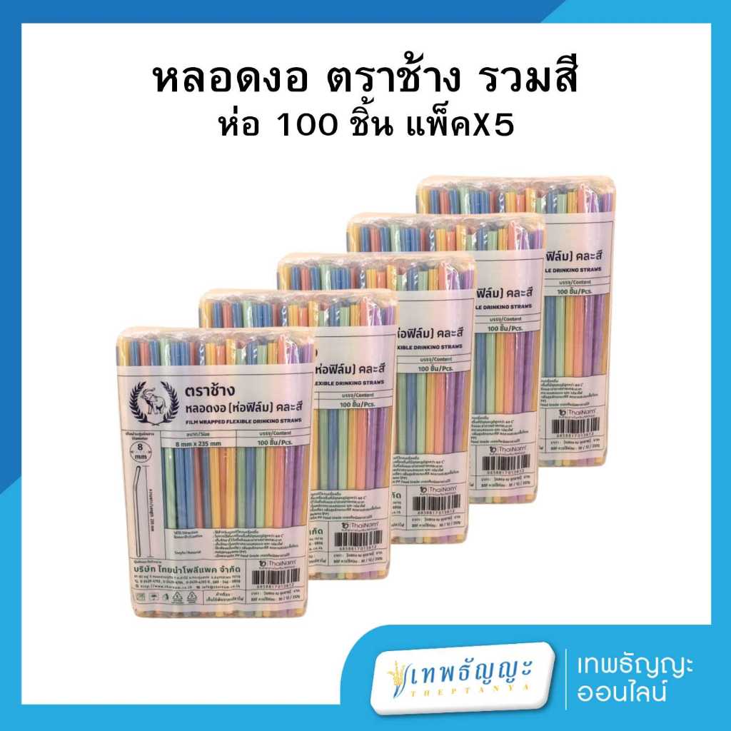 หลอดงอ ตราช้าง ห่อฟิล์ม ขนาด 8 mm คละสี 100 ชิ้น บรรจุ 5 แพ็ค