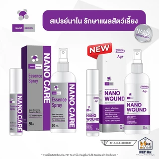 Nano Wound / Nano Care [แท้💯] สเปรย์ฆ่าเชื้อ รักษาแผล กระตุ้นการหายของแผล สำหรับสัตว์เลี้ยง 20 ml. / 50 ml. (Nano Spray)
