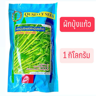 เมล็ดผักบุ้ง ผักบุ้งแก้ว เจ๊เพ็ญ เย็นตาโฟ (1 กก.) รุ่นใหม่