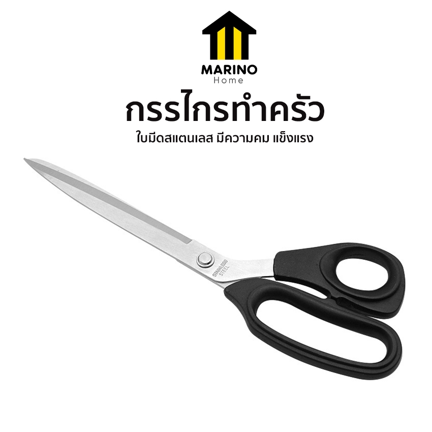 Marino Home กรรไกรทำครัว กรรไกรตัดเนื้อ ทำครัว สแตนเลส No.Y2116