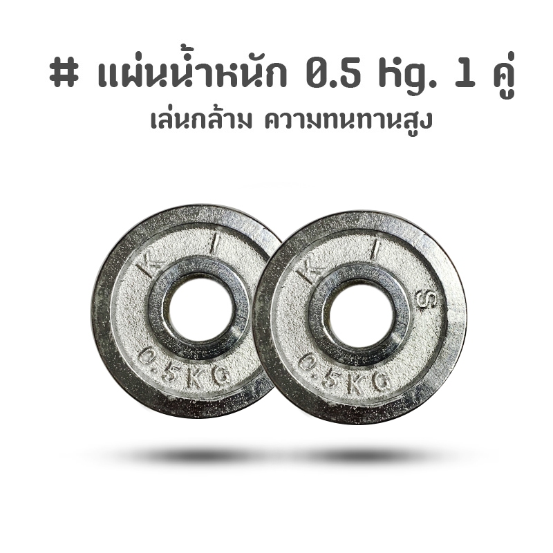 (ส่งจากไทย)-แผ่นน้ำหนัก ดัมเบล บาร์เบล 0.5 Kg. 1 คู่