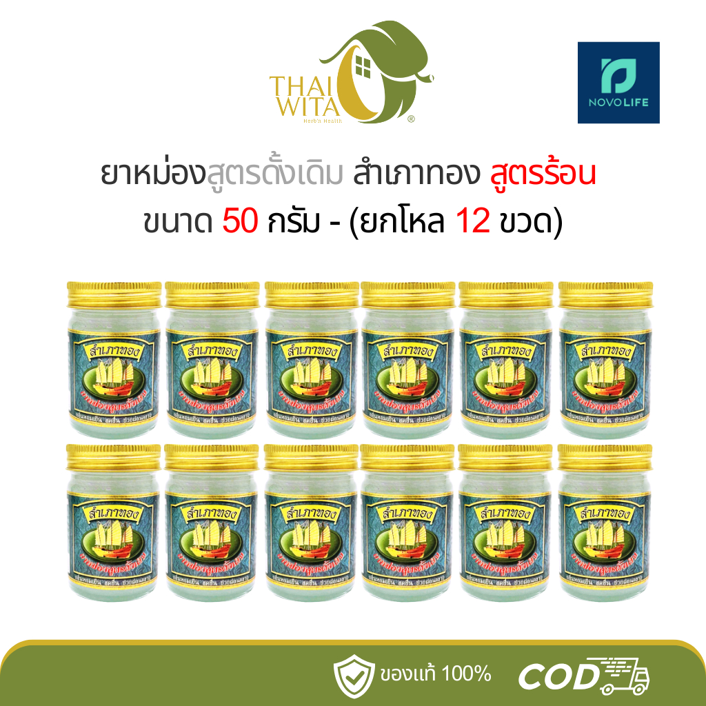 ยาหม่องสูตรดั้งเดิมสำเภาทอง (สีขาว) 50 กรัม - (ยกโหล 12 ขวด)