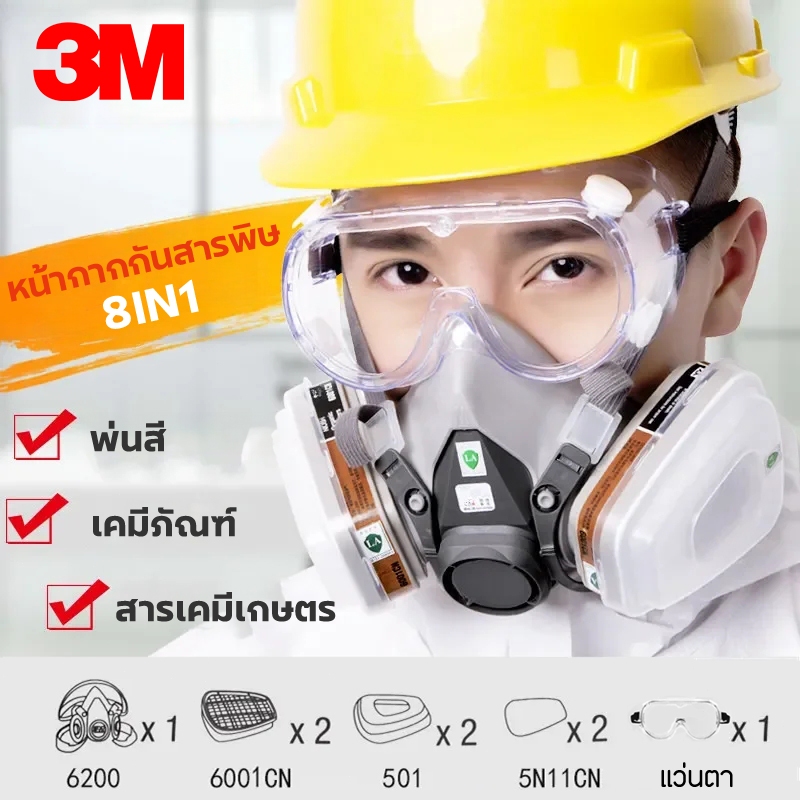 หน้ากากกันสารเคมี3M รุ่น 6200 ขนาดกลาง พร้อมตลับกรอง 6001, ฟิลเตอร์ 5N11 ฝาครอบ 501 จัดชุด8ชิ้น หน้ากากกันแก๊ส