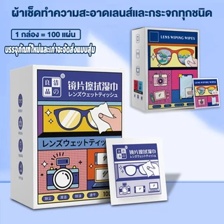 แผ่นเช็ดแว่นตา 100แผ่น กันฝ้า ผ้าเช็ดแว่น ผ้าเช็ดแว่นตา ช็ดกระจก ที่เช็ดโทรศัพท์ แห้งเร็ว ไม่ทิ้งคราบหรือฝุ่น