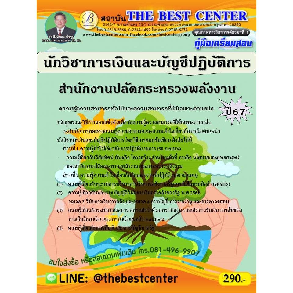 คู่มือสอบนักวิชาการเงินและบัญชีปฏิบัติการ สำนักงานปลัดกระทรวงพลังงาน ปี 67