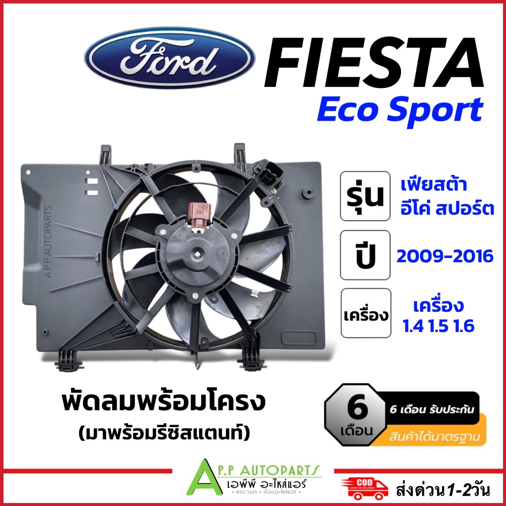พัดลม แผงแอร์ Ford Fiesta Eco Sports (พัดลมพร้อมโครง FK023) ฟอร์ด เฟียซต้า อีโค่ สปอร์ต มอเตอร์พัดลมแอร์ แอร์รถ รถยนต์