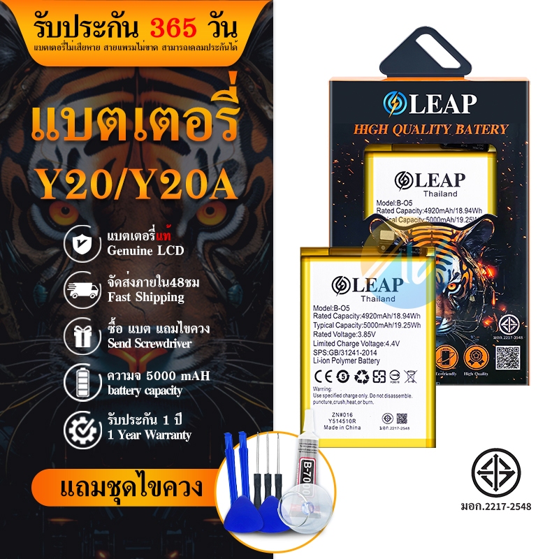 LEAP แบตคุณภาพดี💥แบตเตอรี่ Y20/Y12s/Y20s/Y12A/Y20i/Y3S พร้อมเครื่องมือ ประกัน1ปี แบตY20 แบต Y20