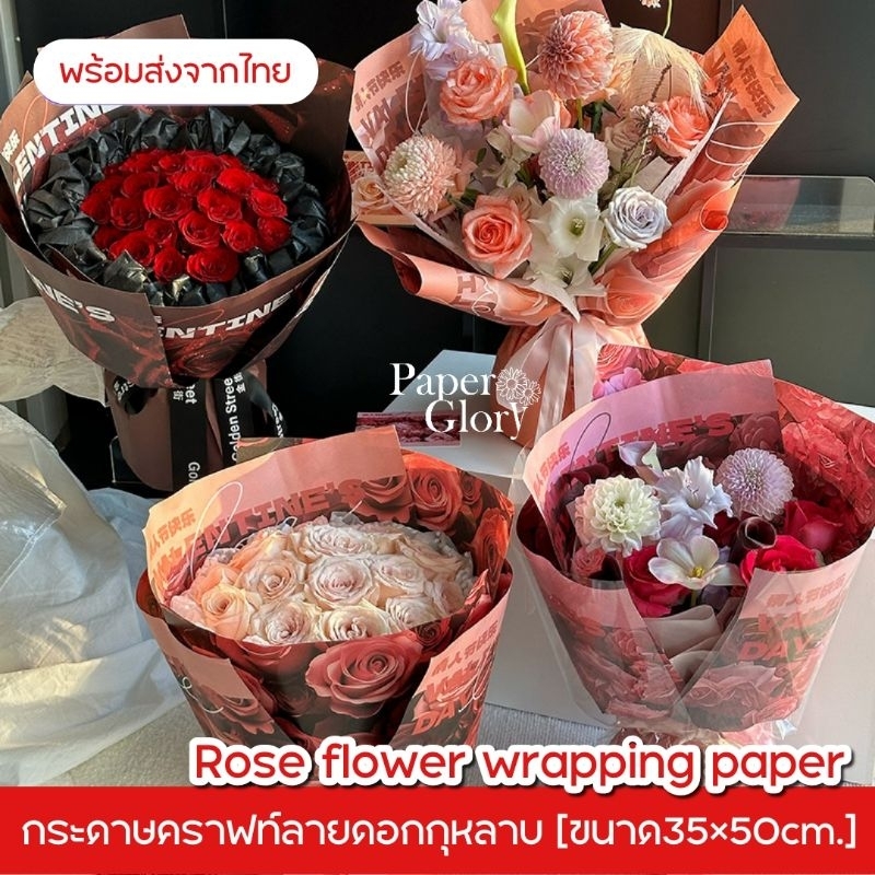 กระดาษคราฟท์ลายดอกกุหลาบ กระดาษห่อช่อดอกไม้ กระดาษห่อเทศกาลวาเลนไทน์