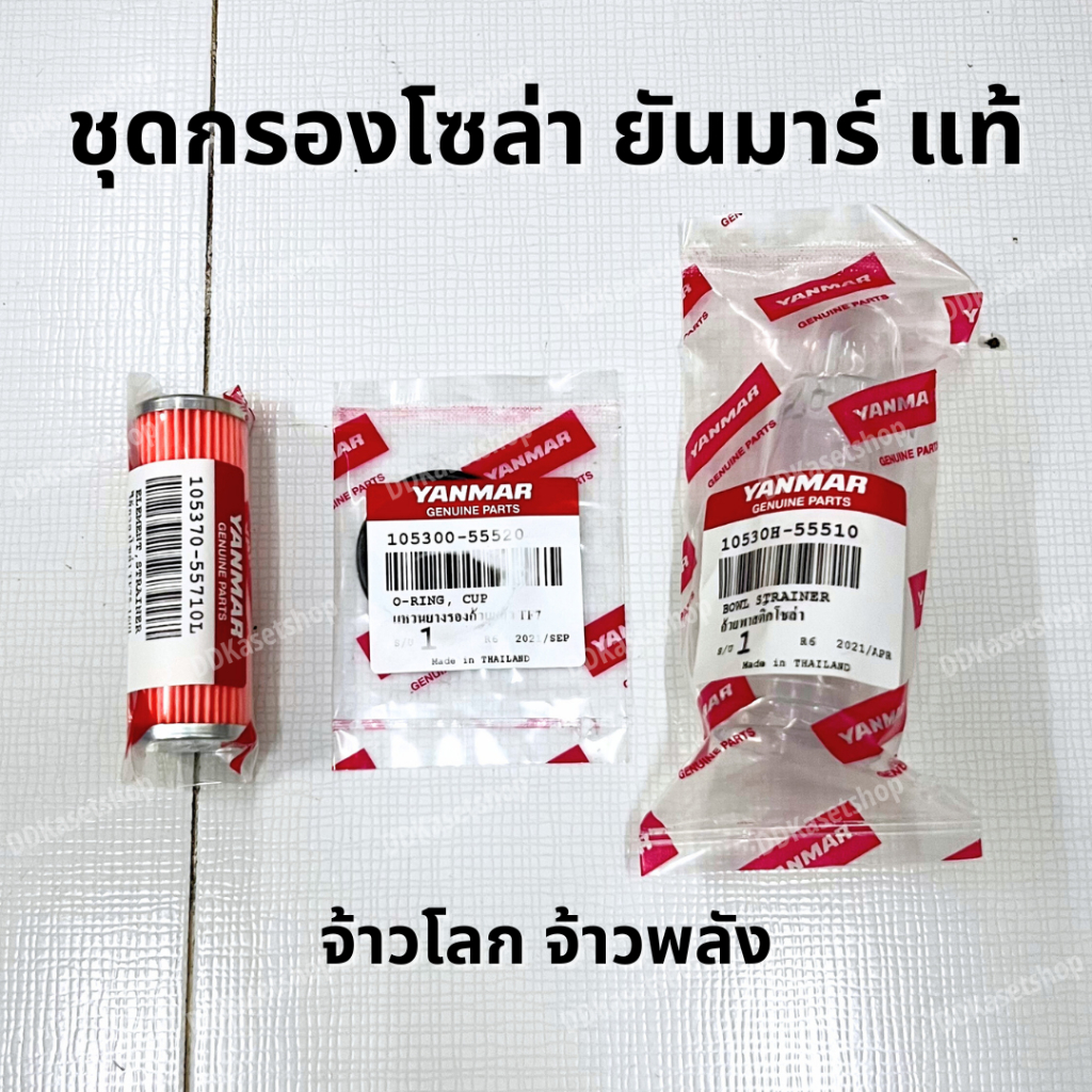 ชุดกรองโซล่า (หลอดแก้ว+โอริง+ไส้กรองน้ำมันเชื้อเพลิง) อะไหล่แท้ ยันมาร์ TF จ้าวโลก จ้าวพลัง