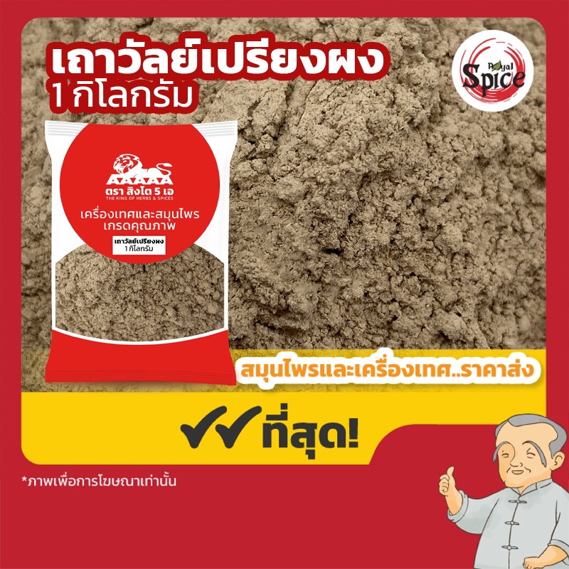 เถาวัลย์เปรียงผง 1 กิโลกรัม