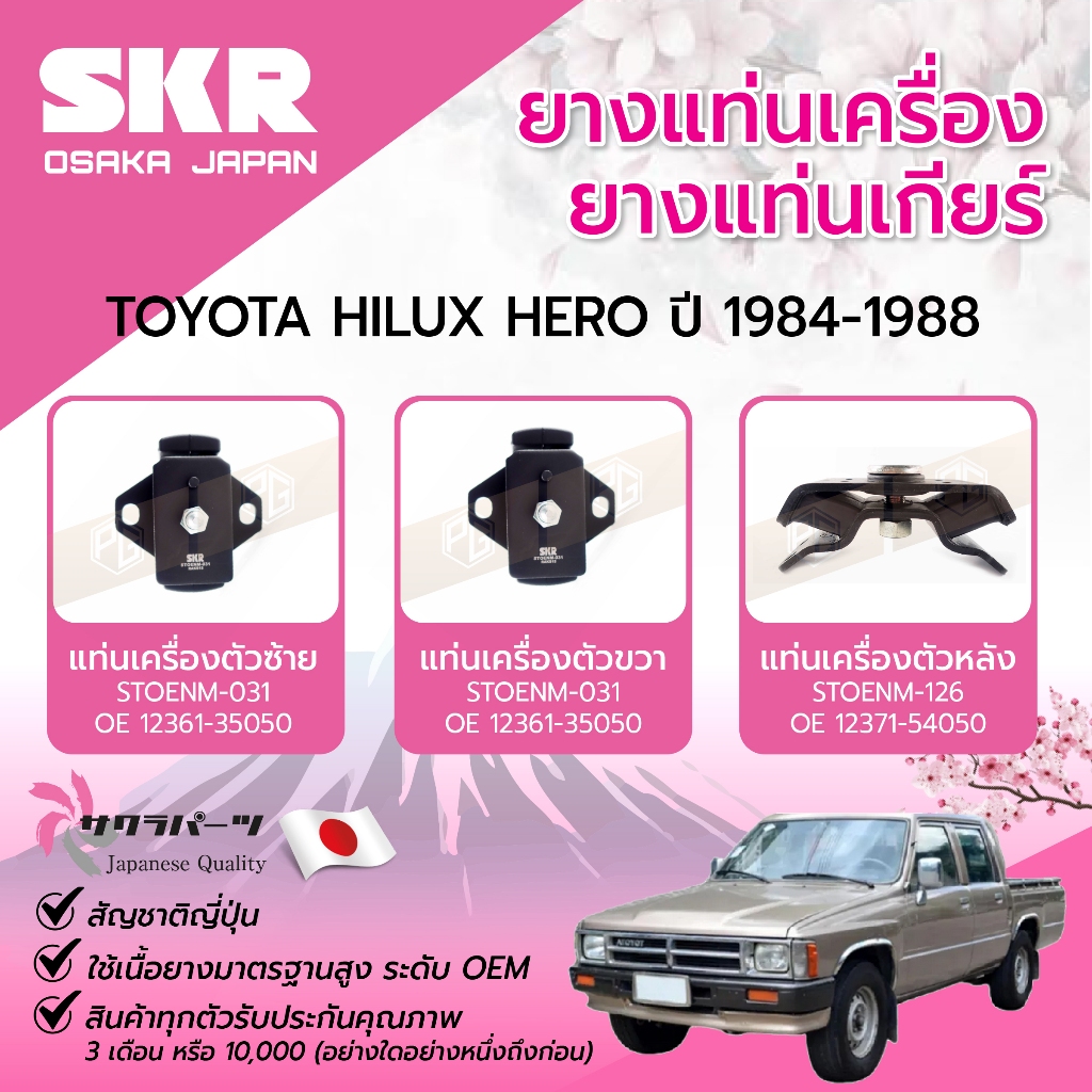 SKR ยางแท่นเครื่อง ยางแท่นเกียร์ TOYOTA HILUX HERO ปี 1984-1988 แท่นเครื่องรถญี่ปุ่น