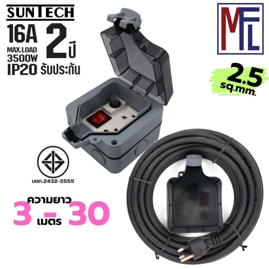 SUNTECH กล่องปลั๊กไฟกันน้ำพร้อมสาย PVC รุ่น MPG6ST 15 -30 เมตร 2.5 sq.mm สำหรับปลั๊กกราวด์คู่ + สวิต