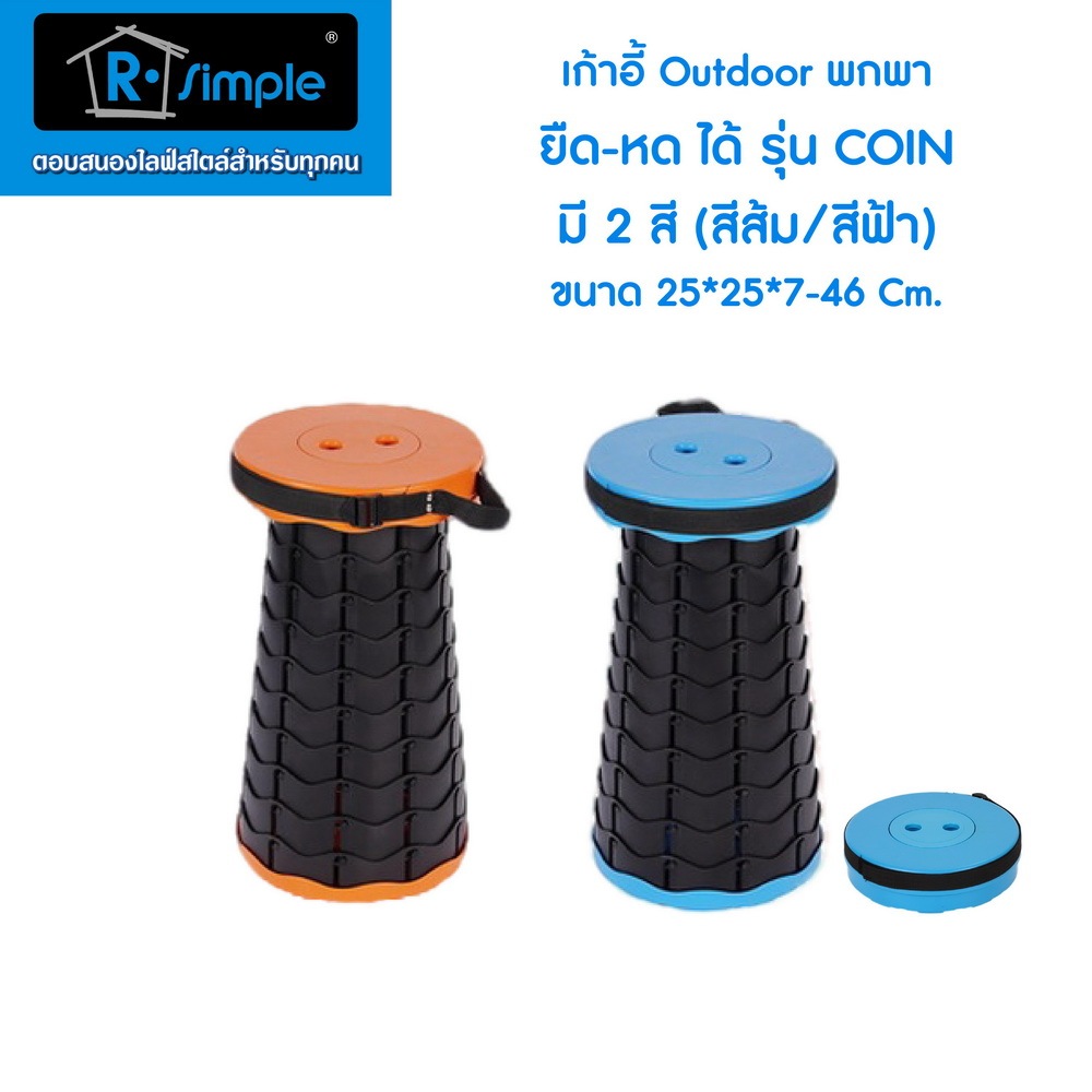 โปรโมชั่น เก้าอี้สนาม เก้าอี้พกพา รุ่น Coin แบรนด์ R-SIMPLE ของแท้ 100% พร้อมส่งตรงจากบริษัท