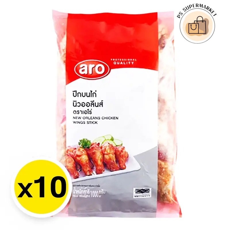 Aro เอโร่ ไก่นิวออลีนส์ปีกบน 1 กก. x 10 (ส่งแช่แข็ง) เอโร่ไก่ นิวออลีนส์ปีกไก่ เอโร่ปีกบน ไก่นิวออลี