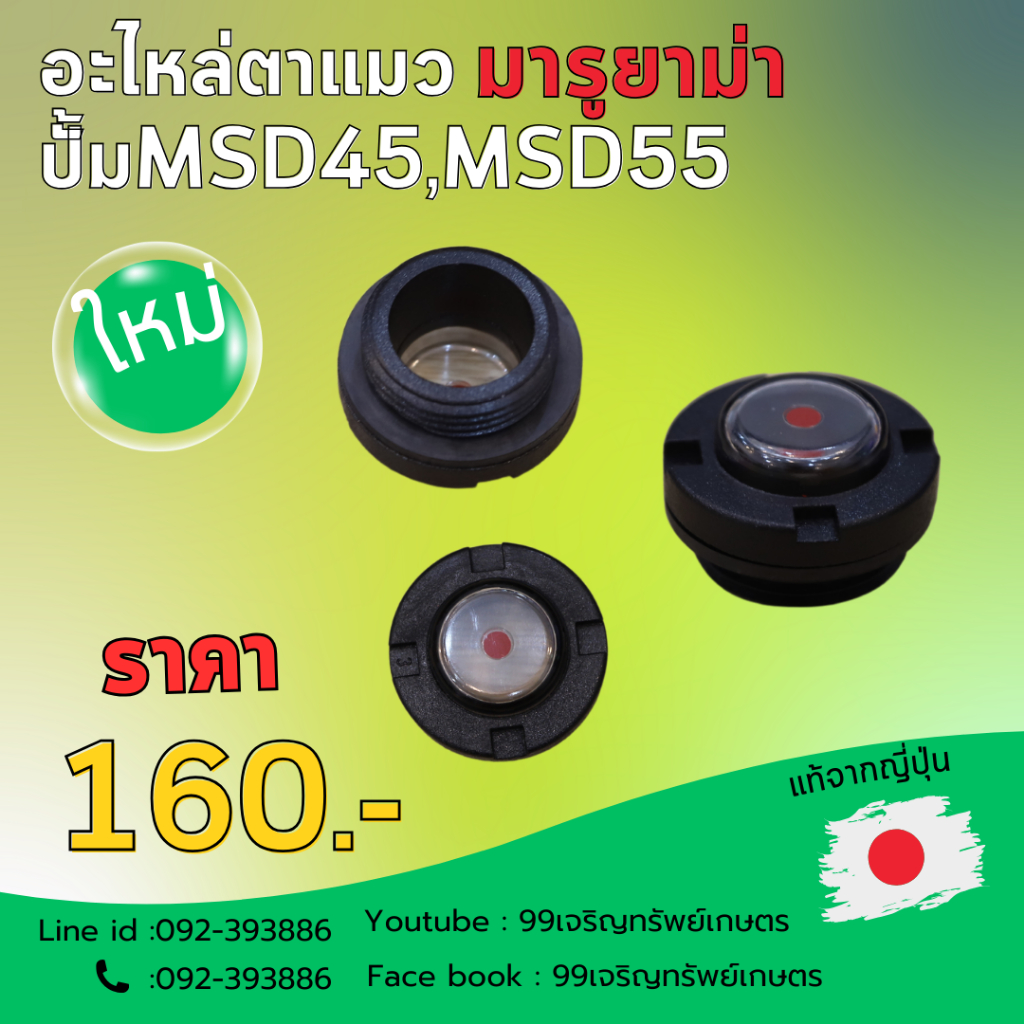 ตาแมวมารูยาม่าแท้ ใส่ปั้ม MSD45และMSD55