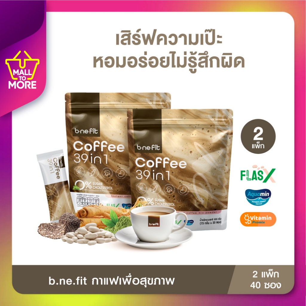 [ 2แพ็ค40ซอง ] b.ne.fit Coffee บี.นี.ฟิตคอฟฟี่ กาแฟเพื่อสุขภาพ คุมหิว ลดอยากเร่งเผาผลาญโดยMalltomore