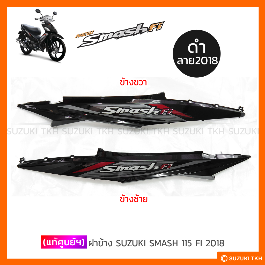 [แท้ศูนย์ฯ] ฝาข้าง SUZUKI SMASH 115 FI (2018) (1คู่) (สินค้ามีตัวเลือกกรุณาอ่านรายละเอียด)