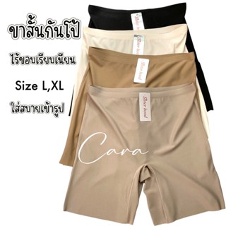 sister hood 1034 กางเกงซับใน กันโป้ไม่ม้วน ลดขาเบียด ไร้ขอบไ…
